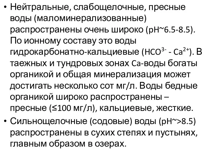 Нейтральные, слабощелочные, пресные воды (маломинерализованные) распространены очень широко (pH~6.5-8.5). По ионному