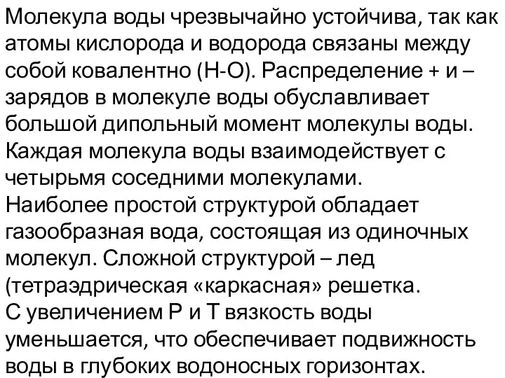 Молекула воды чрезвычайно устойчива, так как атомы кислорода и водорода связаны