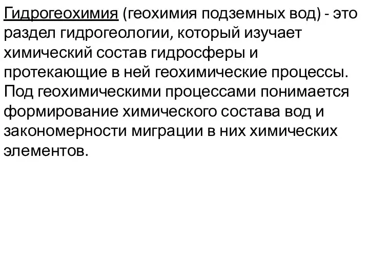 Гидрогеохимия (геохимия подземных вод) - это раздел гидрогеологии, который изучает химический