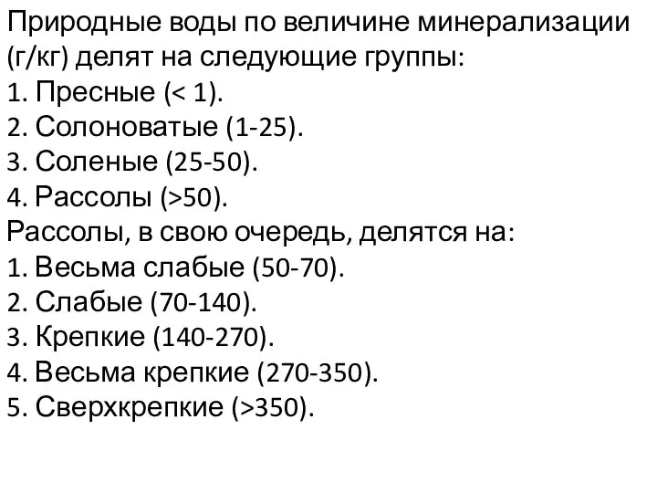 Природные воды по величине минерализации (г/кг) делят на следующие группы: 1.