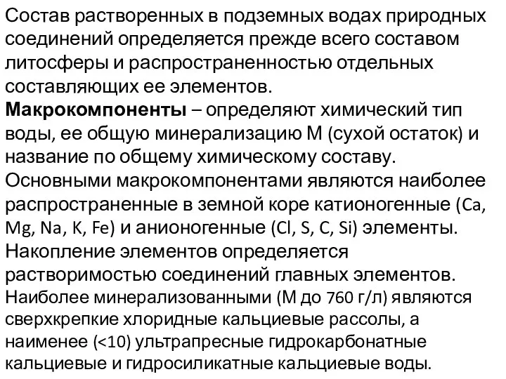 Состав растворенных в подземных водах природных соединений определяется прежде всего составом