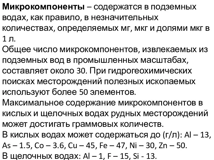 Микрокомпоненты – содержатся в подземных водах, как правило, в незначительных количествах,