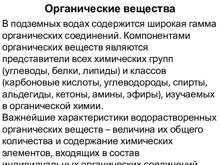 Органические вещества В подземных водах содержится широкая гамма органических соединений. Компонентами