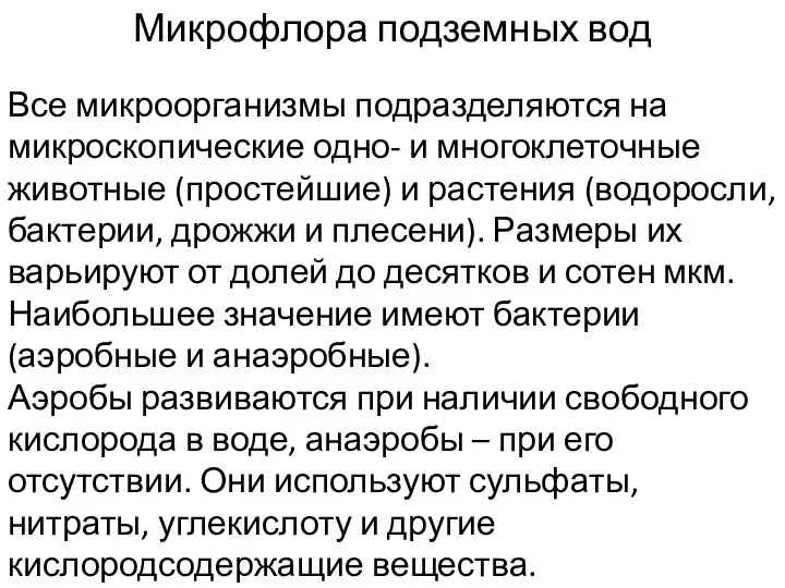 Микрофлора подземных вод Все микроорганизмы подразделяются на микроскопические одно- и многоклеточные