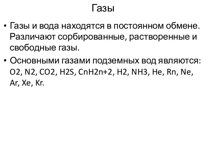 Газы Газы и вода находятся в постоянном обмене. Различают сорбированные, растворенные