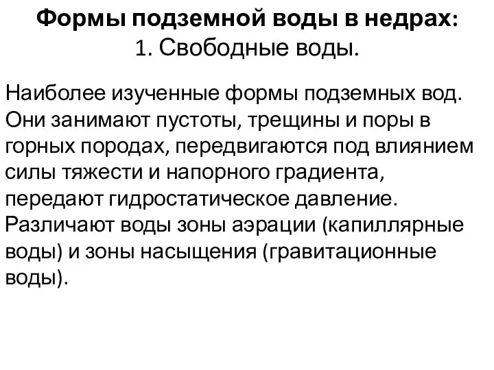 Формы подземной воды в недрах: 1. Свободные воды. Наиболее изученные формы