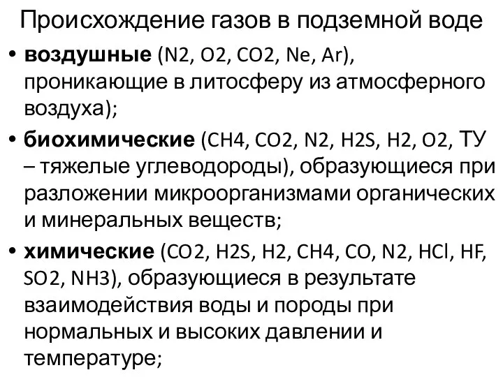 Происхождение газов в подземной воде воздушные (N2, O2, CO2, Ne, Ar),