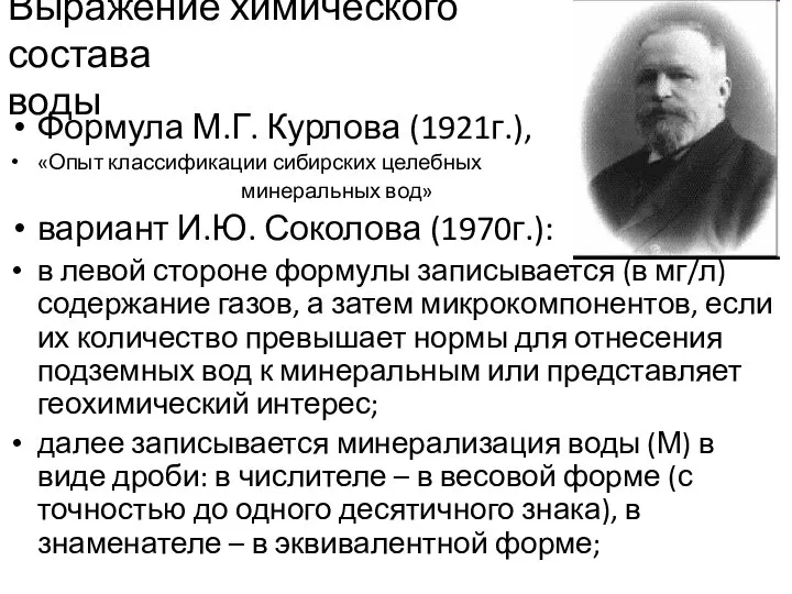 Выражение химического состава воды Формула М.Г. Курлова (1921г.), «Опыт классификации сибирских