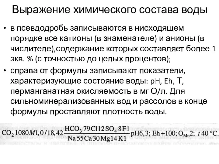 Выражение химического состава воды в псевдодробь записываются в нисходящем порядке все