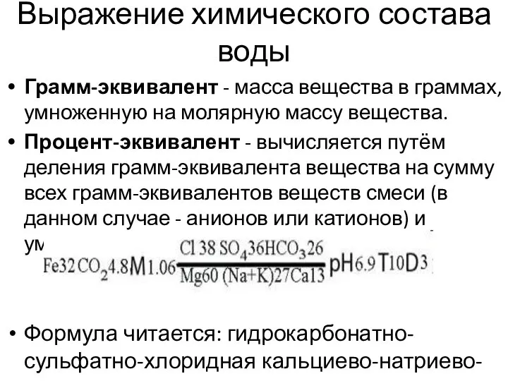 Выражение химического состава воды Грамм-эквивалент - масса вещества в граммах, умноженную