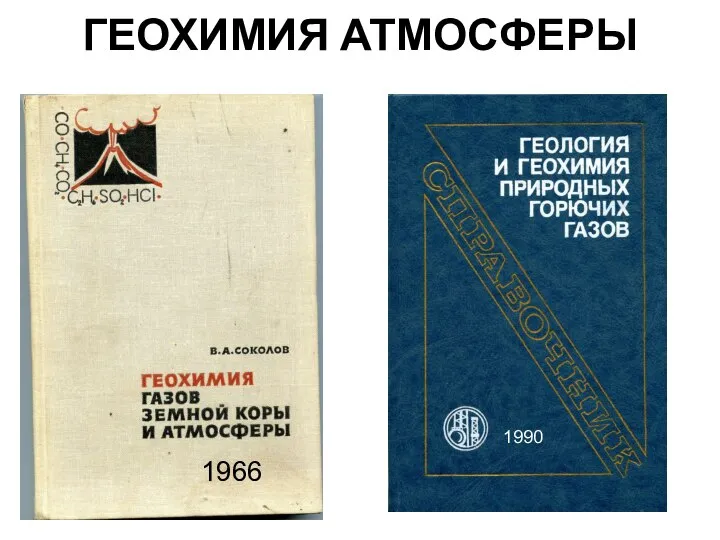 ГЕОХИМИЯ АТМОСФЕРЫ 1966 1990