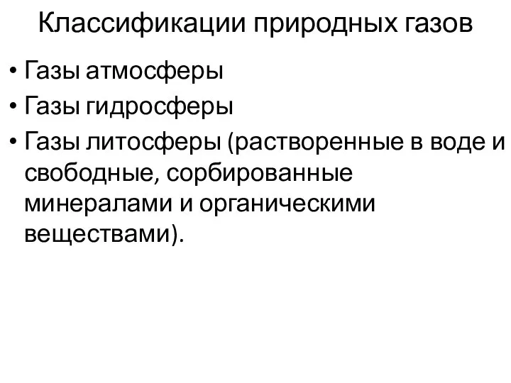 Классификации природных газов Газы атмосферы Газы гидросферы Газы литосферы (растворенные в