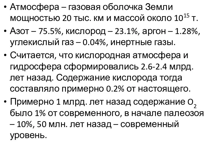 Атмосфера – газовая оболочка Земли мощностью 20 тыс. км и массой