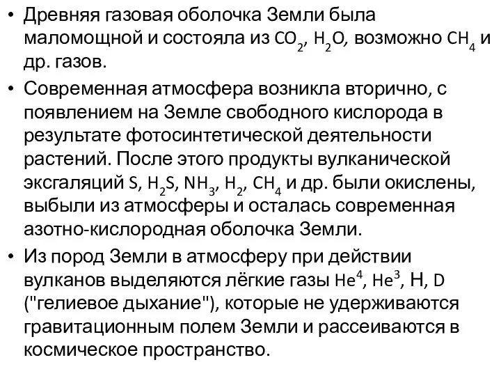 Древняя газовая оболочка Земли была маломощной и состояла из CO2, H2O,