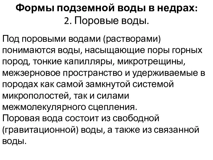 Формы подземной воды в недрах: 2. Поровые воды. Под поровыми водами