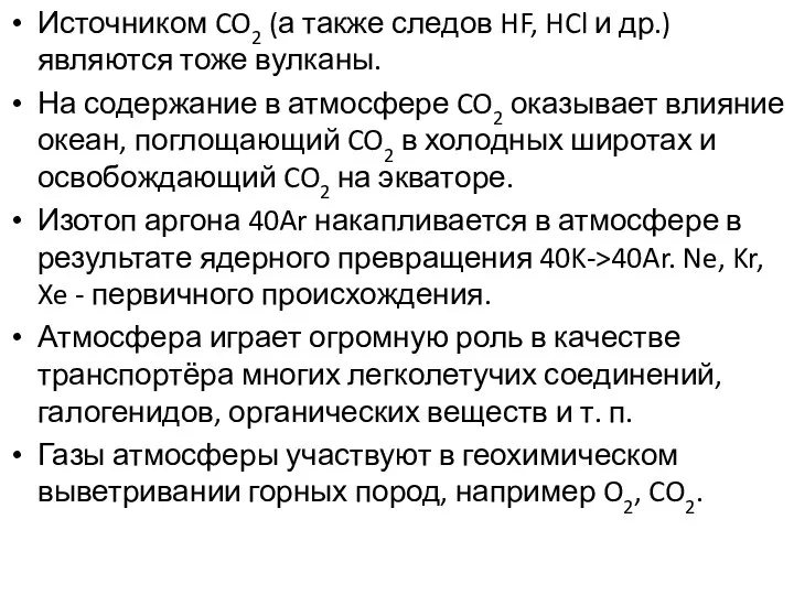 Источником CO2 (а также следов HF, HCl и др.) являются тоже