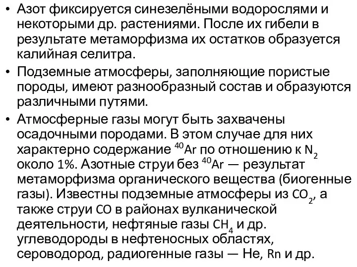 Азот фиксируется синезелёными водорослями и некоторыми др. растениями. После их гибели