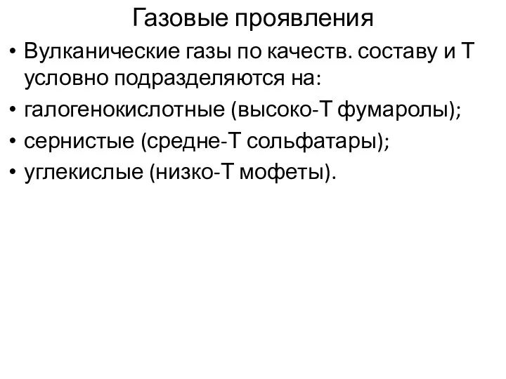 Газовые проявления Вулканические газы по качеств. составу и Т условно подразделяются