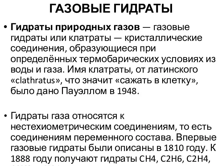 ГАЗОВЫЕ ГИДРАТЫ Гидраты природных газов — газовые гидраты или клатраты —