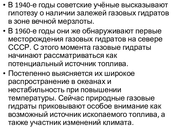 В 1940-е годы советские учёные высказывают гипотезу о наличии залежей газовых