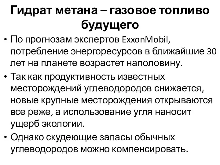 Гидрат метана – газовое топливо будущего По прогнозам экспертов ExxonMobil, потребление