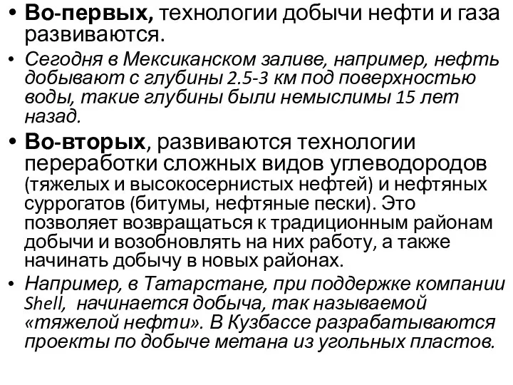 Во-первых, технологии добычи нефти и газа развиваются. Сегодня в Мексиканском заливе,