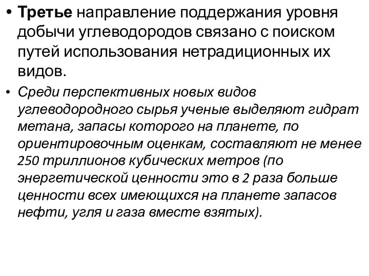 Третье направление поддержания уровня добычи углеводородов связано с поиском путей использования