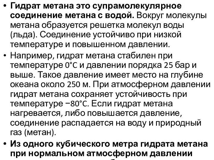 Гидрат метана это супрамолекулярное соединение метана с водой. Вокруг молекулы метана