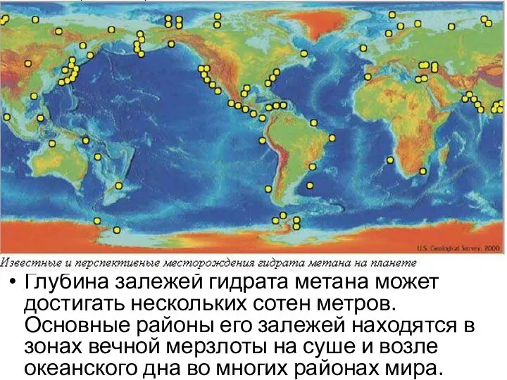 Глубина залежей гидрата метана может достигать нескольких сотен метров. Основные районы