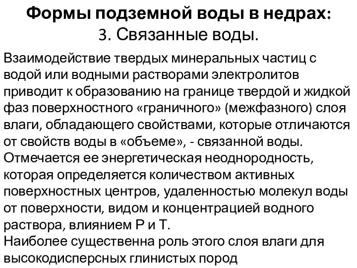 Формы подземной воды в недрах: 3. Связанные воды. Взаимодействие твердых минеральных