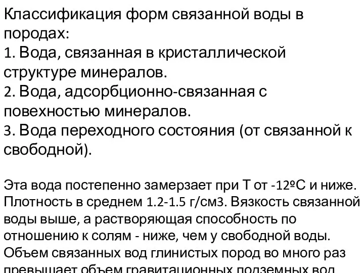 Классификация форм связанной воды в породах: 1. Вода, связанная в кристаллической