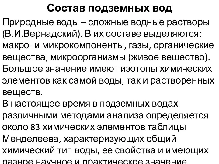 Состав подземных вод Природные воды – сложные водные растворы (В.И.Вернадский). В