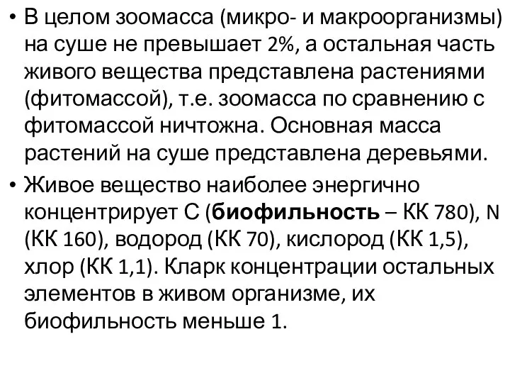 В целом зоомасса (микро- и макроорганизмы) на суше не превышает 2%,