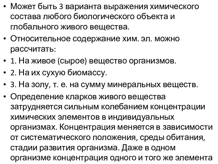 Может быть 3 варианта выражения химического состава любого биологического объекта и