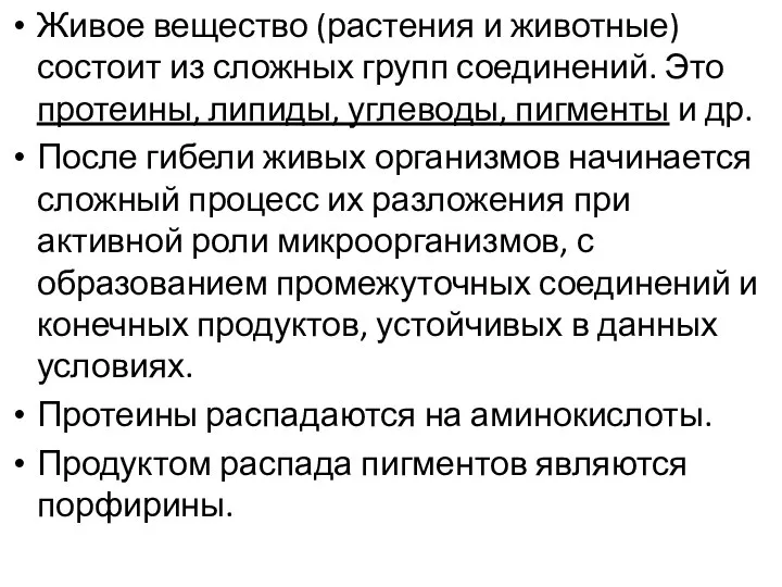 Живое вещество (растения и животные) состоит из сложных групп соединений. Это