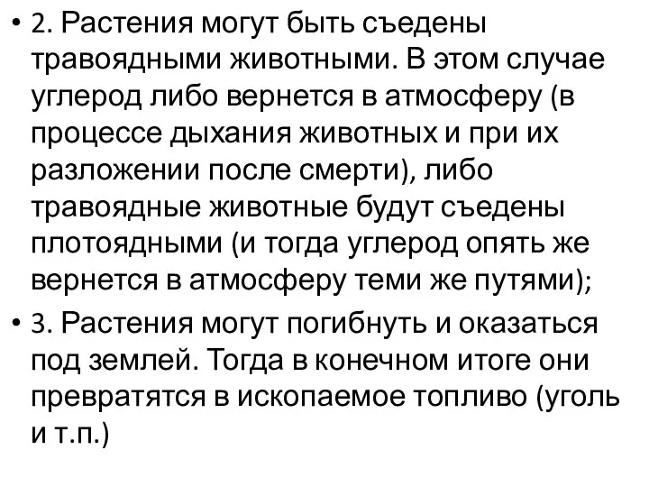 2. Растения могут быть съедены травоядными животными. В этом случае углерод