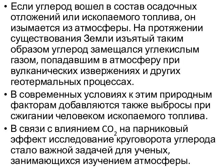 Если углерод вошел в состав осадочных отложений или ископаемого топлива, он