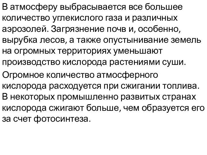 В атмосферу выбрасывается все большее количество углекислого газа и различных аэрозолей.