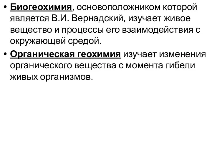 Биогеохимия, основоположником которой является В.И. Вернадский, изучает живое вещество и процессы