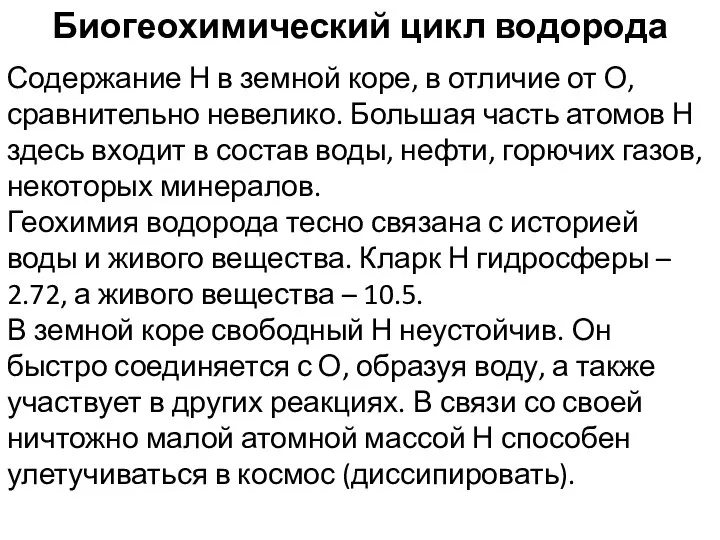 Биогеохимический цикл водорода Содержание Н в земной коре, в отличие от