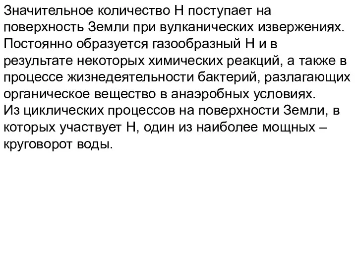 Значительное количество Н поступает на поверхность Земли при вулканических извержениях. Постоянно