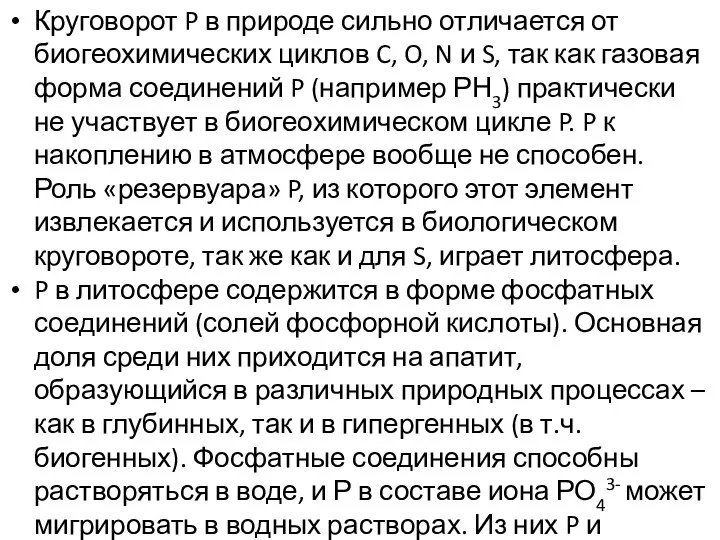 Круговорот P в природе сильно отличается от биогеохимических циклов C, O,