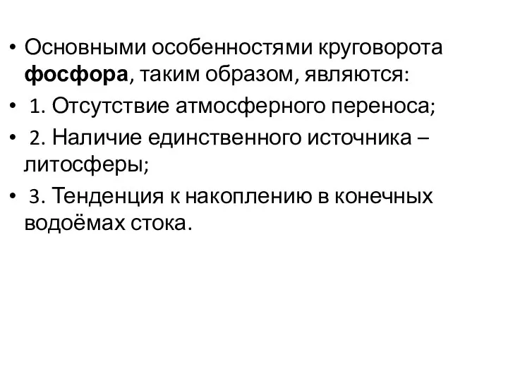 Основными особенностями круговорота фосфора, таким образом, являются: 1. Отсутствие атмосферного переноса;