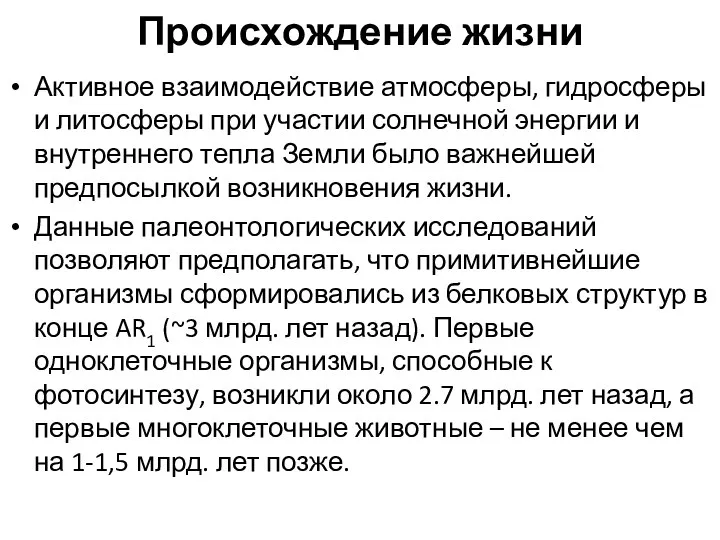 Происхождение жизни Активное взаимодействие атмосферы, гидросферы и литосферы при участии солнечной