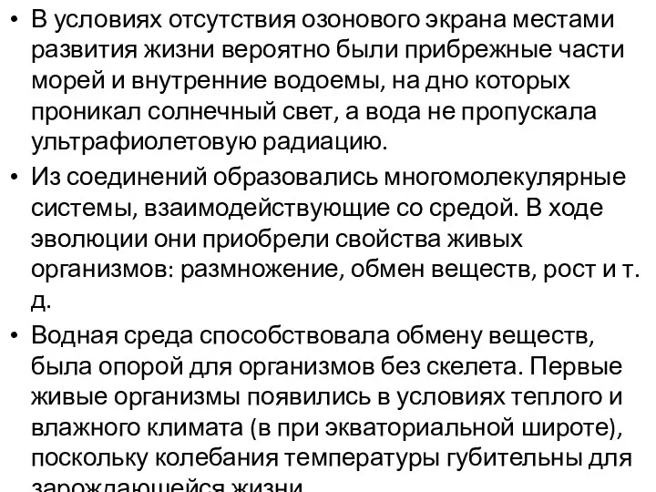 В условиях отсутствия озонового экрана местами развития жизни вероятно были прибрежные