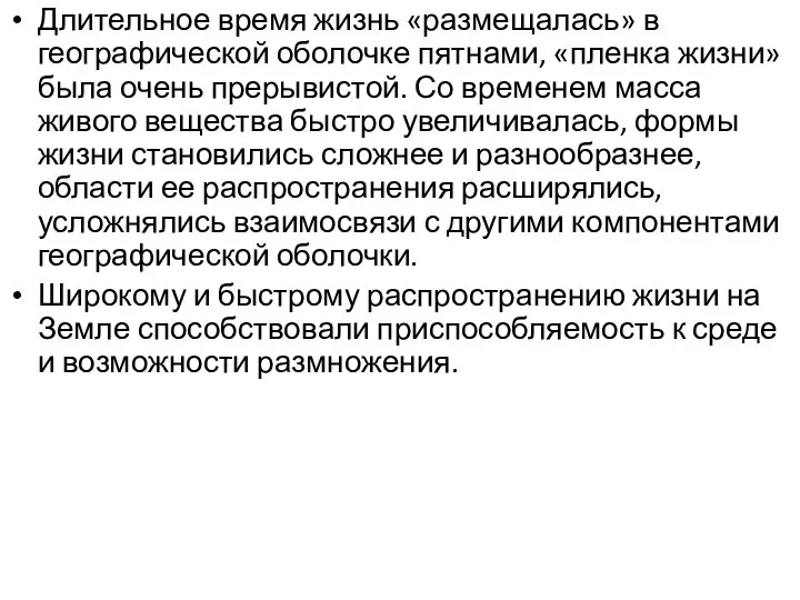 Длительное время жизнь «размещалась» в географической оболочке пятнами, «пленка жизни» была