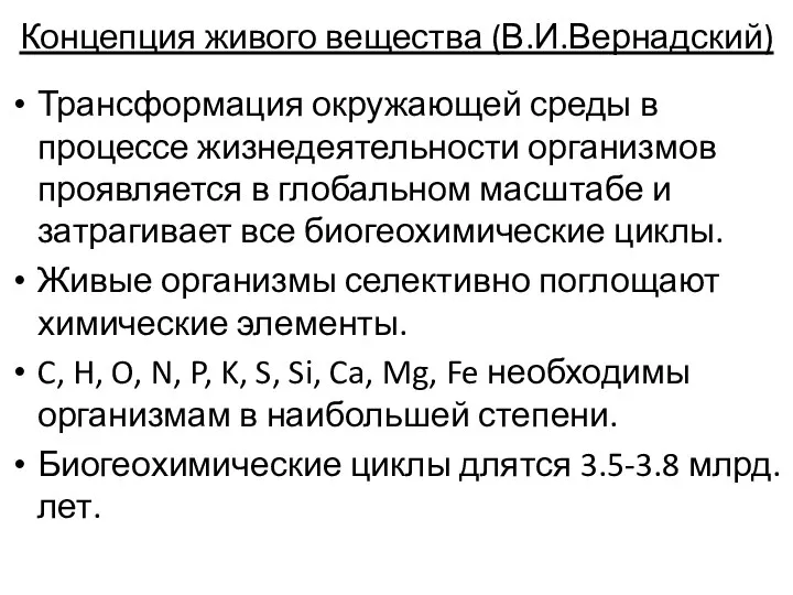 Концепция живого вещества (В.И.Вернадский) Трансформация окружающей среды в процессе жизнедеятельности организмов