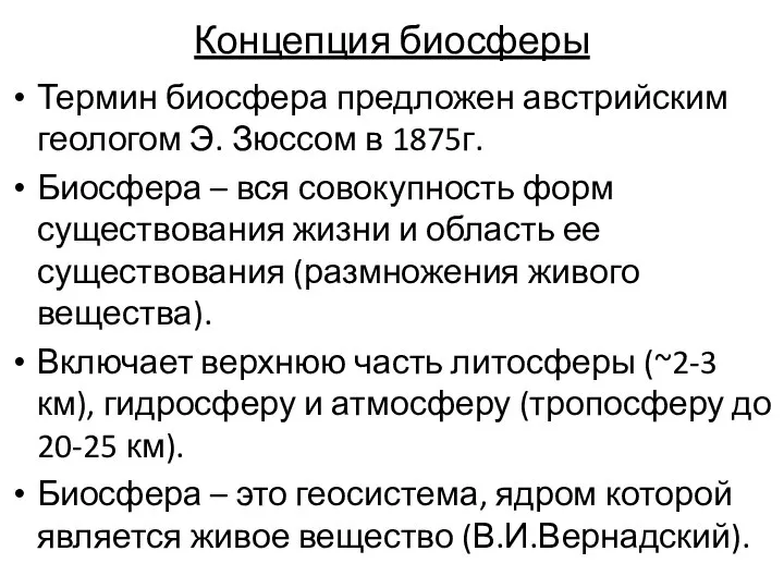 Концепция биосферы Термин биосфера предложен австрийским геологом Э. Зюссом в 1875г.