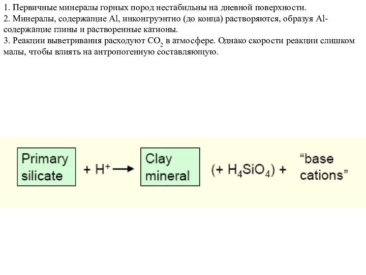 1. Первичные минералы горных пород нестабильны на дневной поверхности. 2. Минералы,