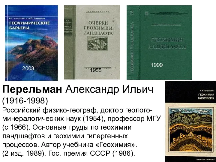 Перельман Александр Ильич (1916-1998) Российский физико-географ, доктор геолого-минералогических наук (1954), профессор